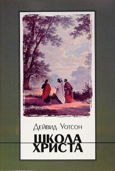 Школа Христа. Дейвид Уотсон