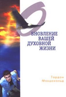 Обновление вашей духовной жизни. Гордон Макдональд