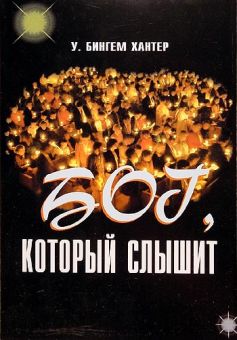 Бог, который слышит