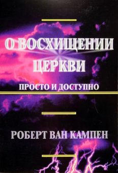 О восхищении церкви - просто и доступно. Р.В.Кампен