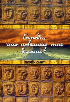 Господи, что повелишь мне делать. Блэйн Смит