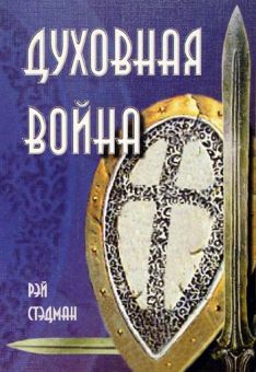 Духовная война. Рэй Стэдман