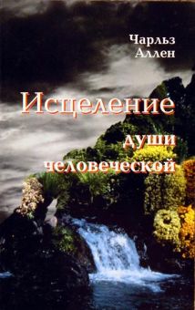 Исцеление души человеческой