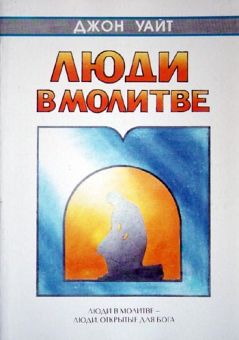 Люди в молитве. Джон Уайт