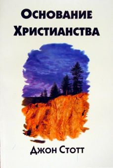 Основание христианства