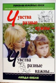 Чувства разные нужны, чувства разные важны. Сибли Линда