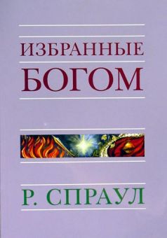 Избранные Богом. Роберт Спраул