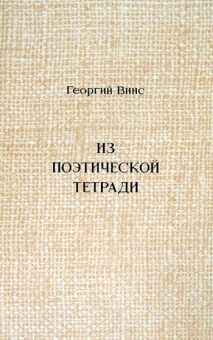 Из поэтической тетради. Георгий Винс