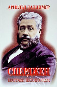 Сперджен. Биографический очерк.