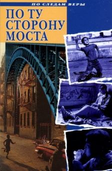 По ту сторону моста. Андре Хедвиг