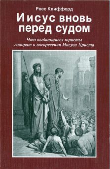Иисус вновь перед судом. Росс Клиффорд