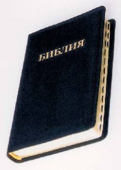 Библия. Большой формат.