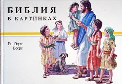 Библия в картинках. Гилберт Беерс