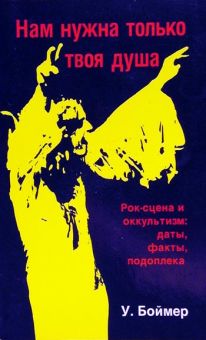 Нам нужна только твоя душа…
