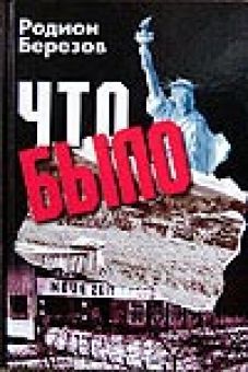 Что было…. Родион Березов