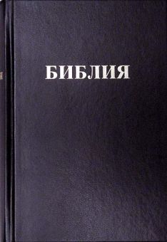 Библия Скоуфилда