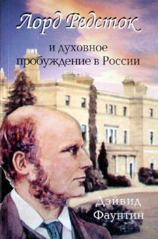 Лорд Редсток и духовное пробуждение в России