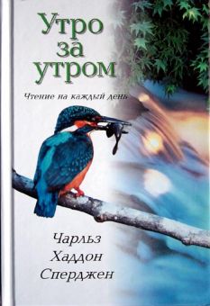 Утро за утром. Чарльз Сперджен