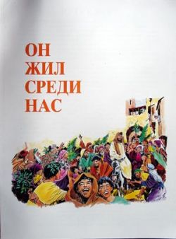 Он жил среди нас