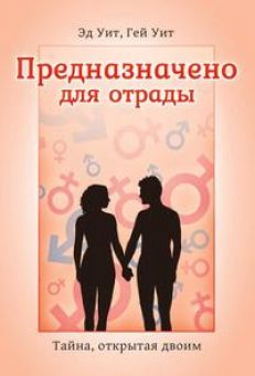 Предназначено для отрады. Тайна, открытая двоим. Гей Уит, Эд Уит 