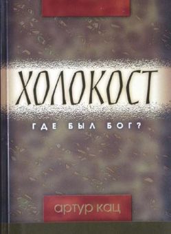 Холокост. Где был Бог? Артур Кац