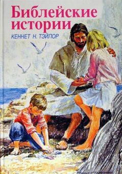 Библейские истории. Кеннет Н. Тэйлор