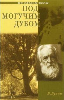 Под могучим дубом. Б. Букин