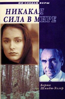 Никакая сила в мире. Берта Шмидт-Эллер