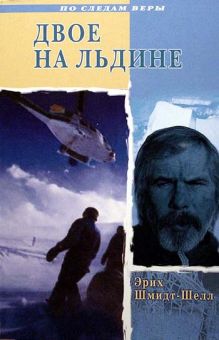 Двое на льдине. Эрих Шмидт-Шелл