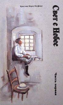 Свет с небес. Часть 1. Кристмас Карол Кауффман