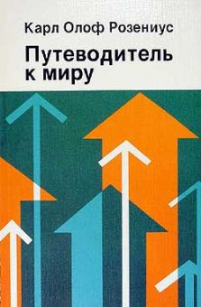 Путеводитель к миру