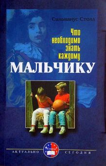 Что необходимо знать каждому мальчику. Сильванус Столл