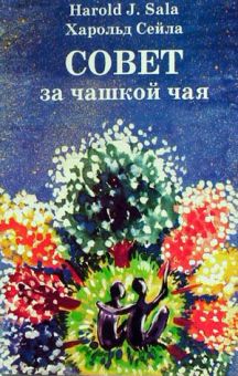 Совет за чашкой чая. Харолд Дж. Сейла