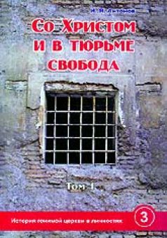 Со Христом и в тюрьме свобода Том 1