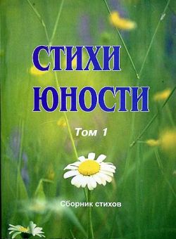 Стихи юности