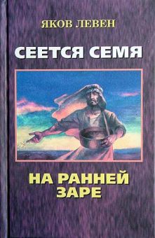 Сеется семя на ранней заре. Яков Левен