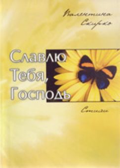 Славлю Тебя Господь