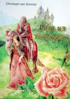 Роза из Таненбурга. Кристоф Шмидт