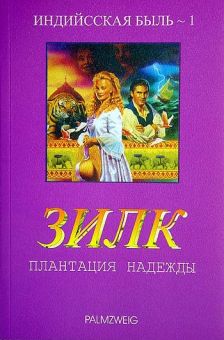 Зилк - Плантация надежд Книга 1