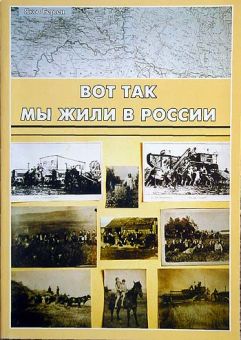 Вот так мы жили в России. Яков Берген