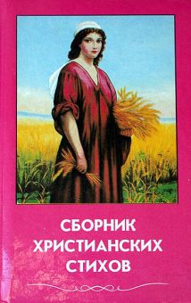 Сборник христианских стихов Том 1