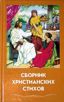 Сборник христианских стихов Том 2