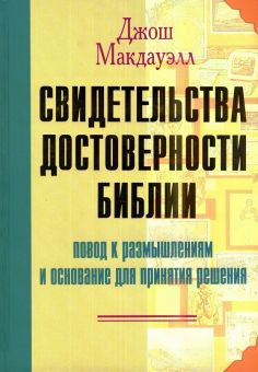 Свидетельства достоверности Библии - повод к размышлениям и основание для принятия решения. Джош Мак-Дауэлл