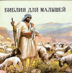 Библия для малышей