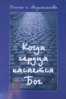 Когда сердца касается Бог. Книга первая.