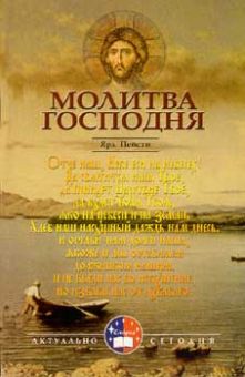 Молитва Господня