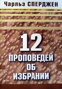 12 проповедей об избрании. Чарльз Сперджен