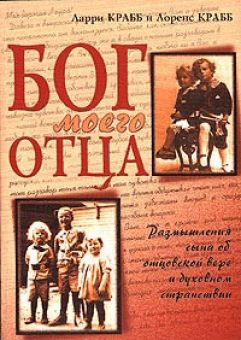 Бог моего отца. Лэрри Крабб