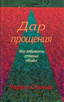 Дар прощения. Чарльз Стэнли