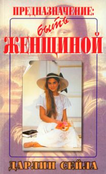 Предназначение быть женщиной. Дарлин Сейла